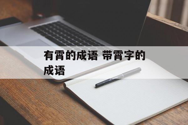 有霄的成语 带霄字的成语-第1张图片-