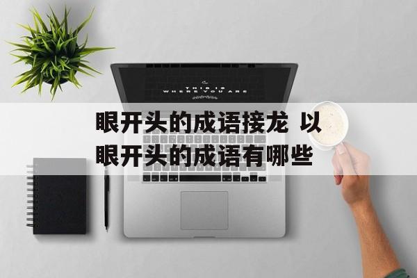 眼开头的成语接龙 以眼开头的成语有哪些-第1张图片-