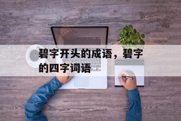 碧字开头的成语，碧字的四字词语-第1张图片-