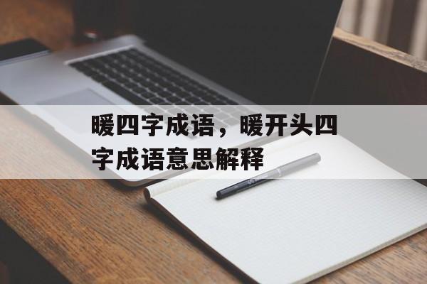 暖四字成语，暖开头四字成语意思解释-第1张图片-