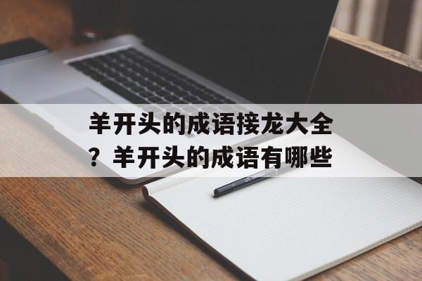 羊开头的成语接龙大全？羊开头的成语有哪些-第1张图片-