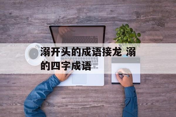 溺开头的成语接龙 溺的四字成语-第1张图片-