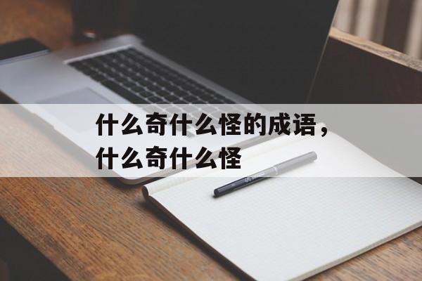 什么奇什么怪的成语，什么奇什么怪-第1张图片-