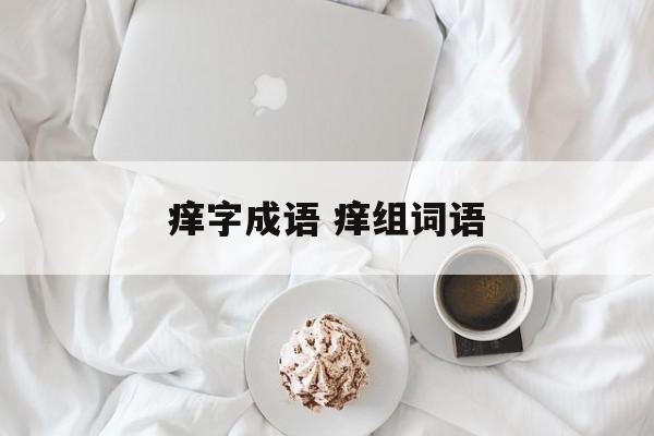 痒字成语 痒组词语-第1张图片-