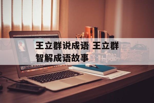 王立群说成语 王立群智解成语故事-第1张图片-
