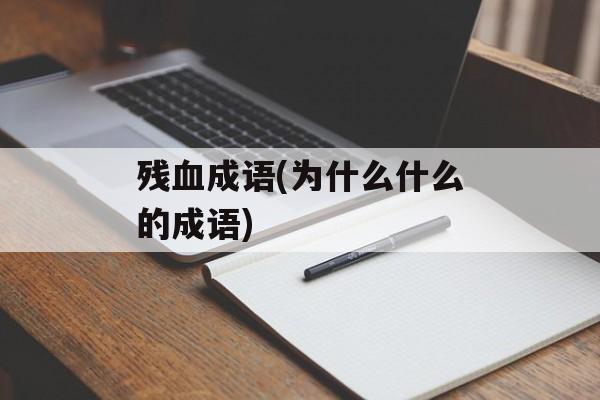 残血成语(为什么什么的成语)-第1张图片-