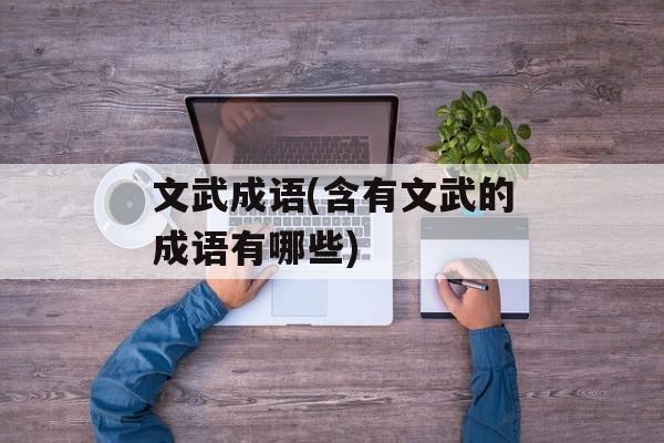 文武成语(含有文武的成语有哪些)-第1张图片-
