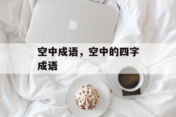 空中成语，空中的四字成语-第1张图片-