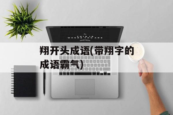 翔开头成语(带翔字的成语霸气)-第1张图片-