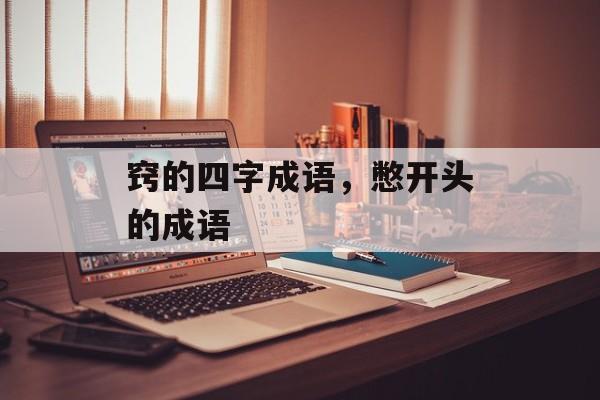 窍的四字成语，憋开头的成语-第1张图片-