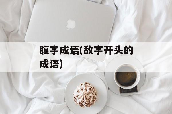 腹字成语(敌字开头的成语)-第1张图片-