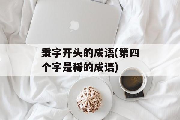 秉字开头的成语(第四个字是稀的成语)-第1张图片-