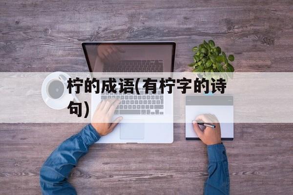 柠的成语(有柠字的诗句)-第1张图片-
