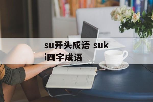 su开头成语 suki四字成语-第1张图片-