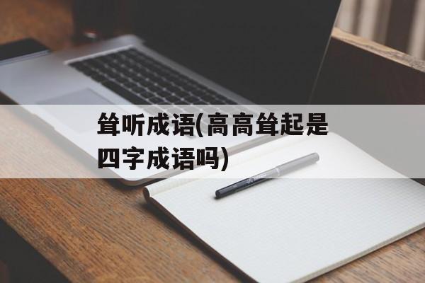 耸听成语(高高耸起是四字成语吗)-第1张图片-