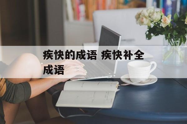 疾快的成语 疾快补全成语-第1张图片-