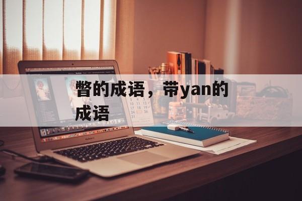 瞥的成语，带yan的成语-第1张图片-