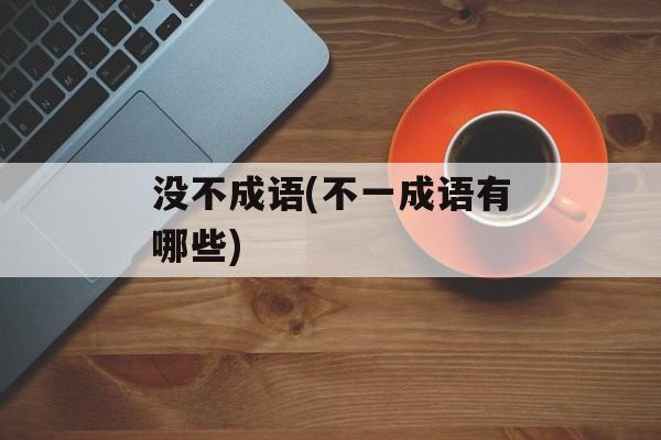 没不成语(不一成语有哪些)-第1张图片-