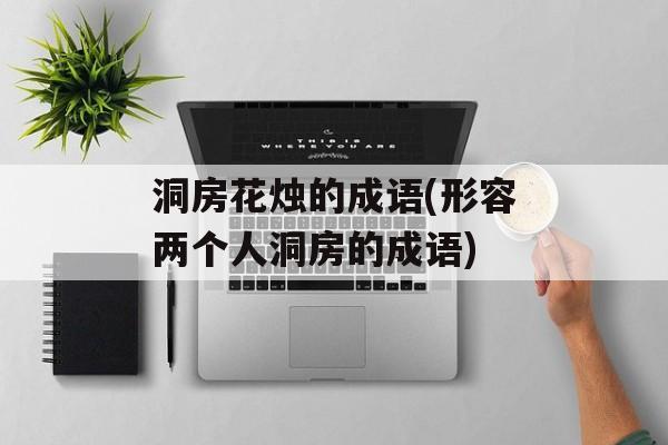 洞房花烛的成语(形容两个人洞房的成语)-第1张图片-