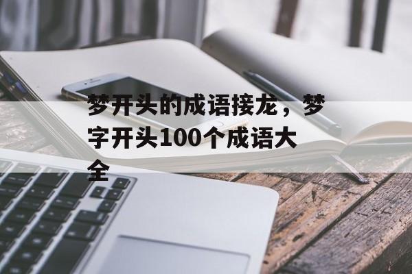 梦开头的成语接龙，梦字开头100个成语大全-第1张图片-