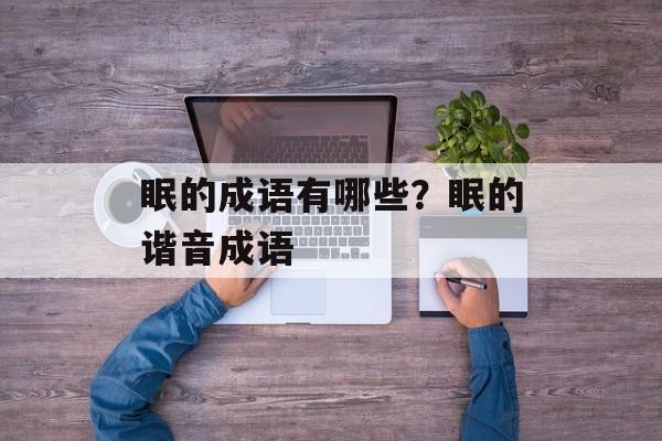 眠的成语有哪些？眠的谐音成语-第1张图片-