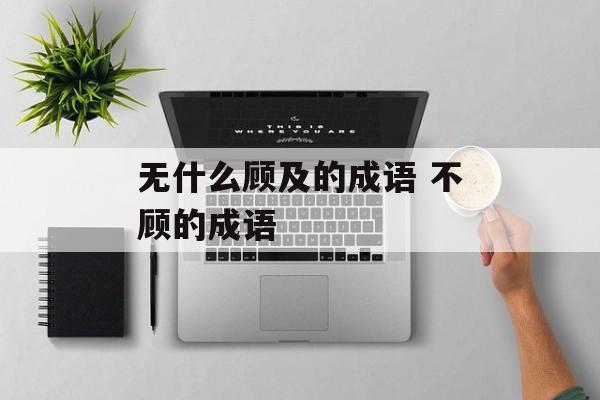 无什么顾及的成语 不顾的成语-第1张图片-