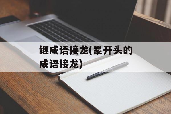 继成语接龙(累开头的成语接龙)-第1张图片-