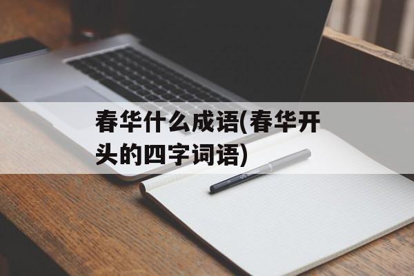 春华什么成语(春华开头的四字词语)-第1张图片-