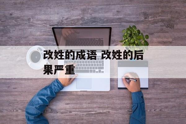 改姓的成语 改姓的后果严重-第1张图片-