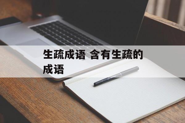 生疏成语 含有生疏的成语-第1张图片-