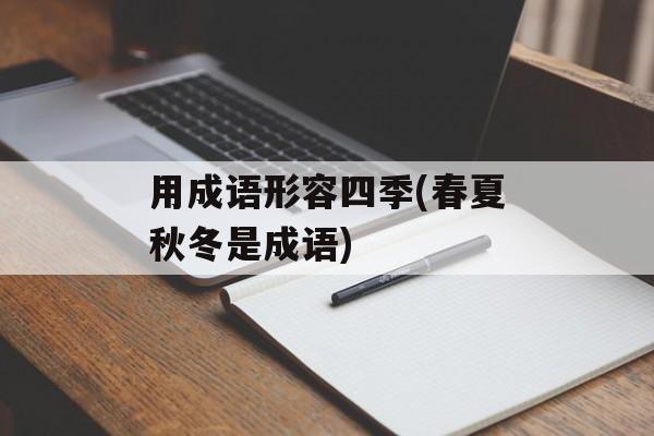 用成语形容四季(春夏秋冬是成语)-第1张图片-