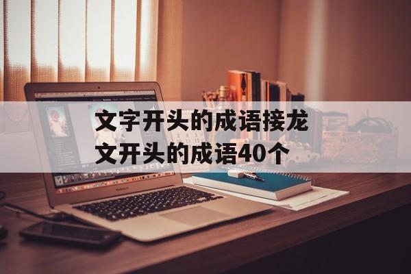 文字开头的成语接龙 文开头的成语40个-第1张图片-