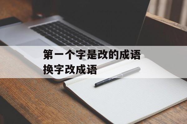 第一个字是改的成语 换字改成语-第1张图片-