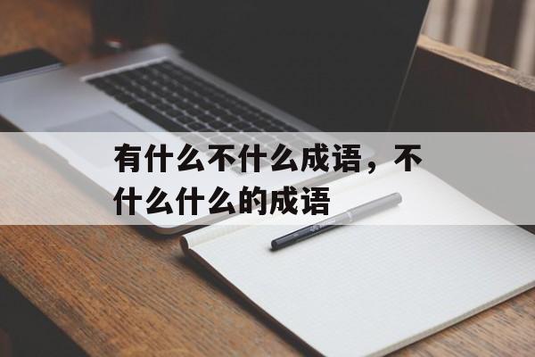 有什么不什么成语，不什么什么的成语-第1张图片-