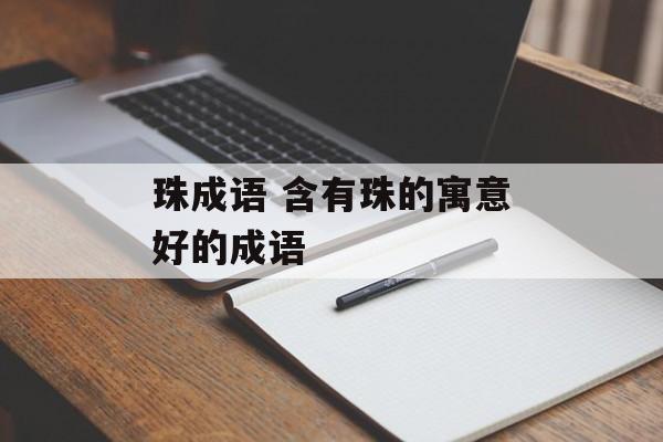 珠成语 含有珠的寓意好的成语-第1张图片-