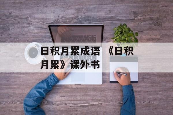 日积月累成语 《日积月累》课外书-第1张图片-