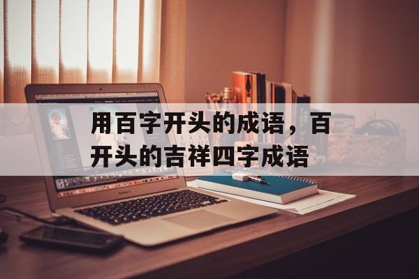 用百字开头的成语，百开头的吉祥四字成语-第1张图片-