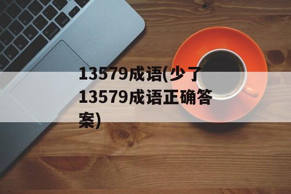13579成语(少了13579成语正确答案)-第1张图片-
