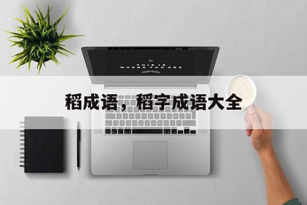 稻成语，稻字成语大全-第1张图片-