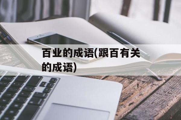 百业的成语(跟百有关的成语)-第1张图片-