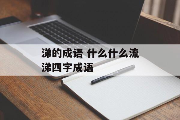 涕的成语 什么什么流涕四字成语-第1张图片-