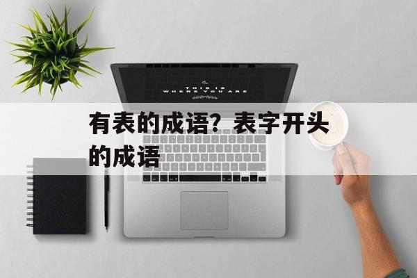 有表的成语？表字开头的成语-第1张图片-