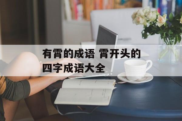 有霄的成语 霄开头的四字成语大全-第1张图片-