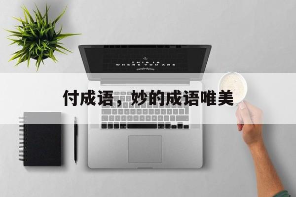 付成语，妙的成语唯美-第1张图片-