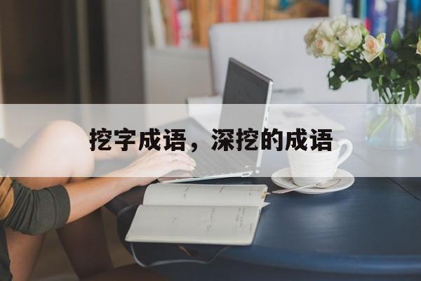 挖字成语，深挖的成语-第1张图片-