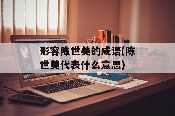 形容陈世美的成语(陈世美代表什么意思)-第1张图片-