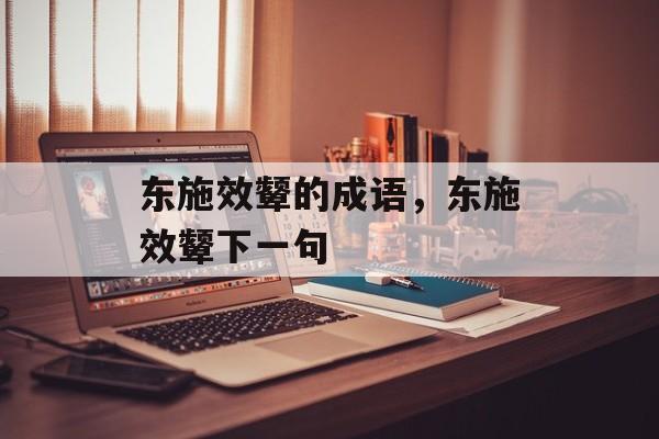 东施效颦的成语，东施效颦下一句-第1张图片-