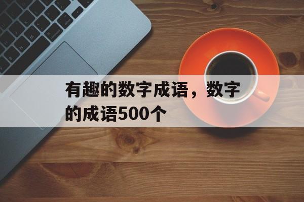有趣的数字成语，数字的成语500个-第1张图片-