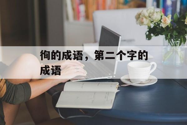 徇的成语，第二个字的成语-第1张图片-