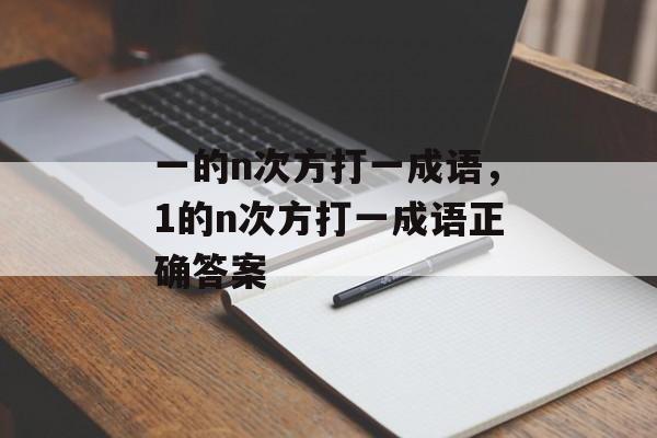 一的n次方打一成语，1的n次方打一成语正确答案-第1张图片-